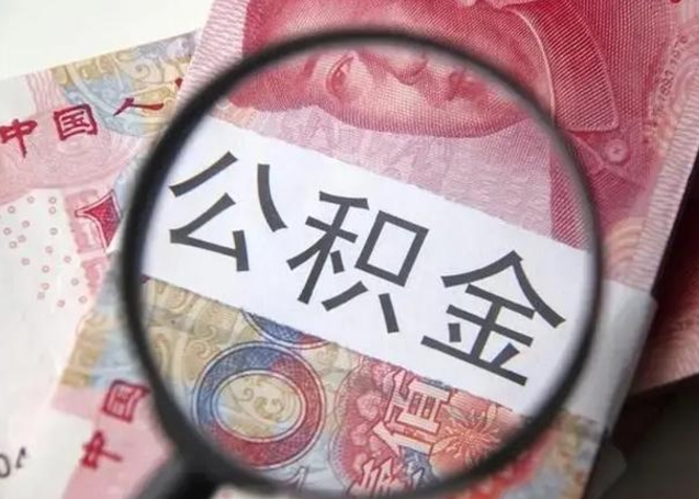 克孜勒苏离职当天可以取公积金吗（离职当天可以取住房公积金吗）