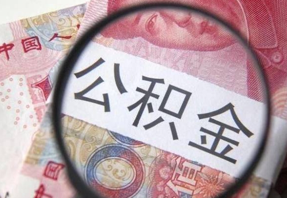 克孜勒苏离职公积金提出金额（离职公积金提取额度）